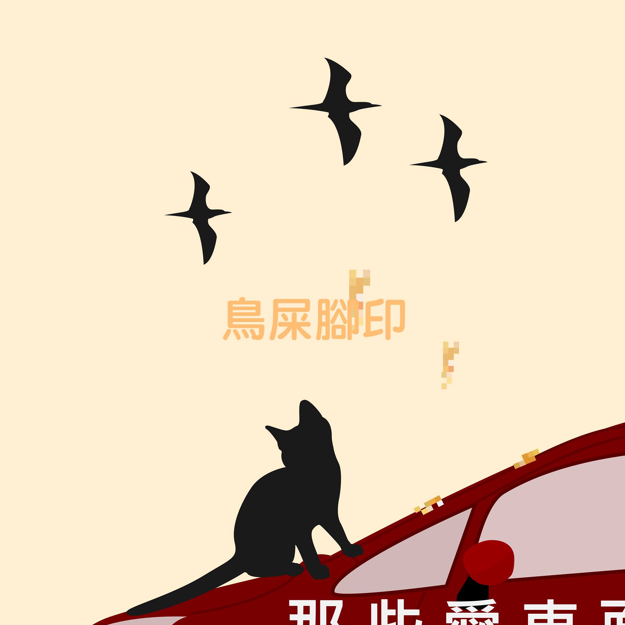 車身,難清洗