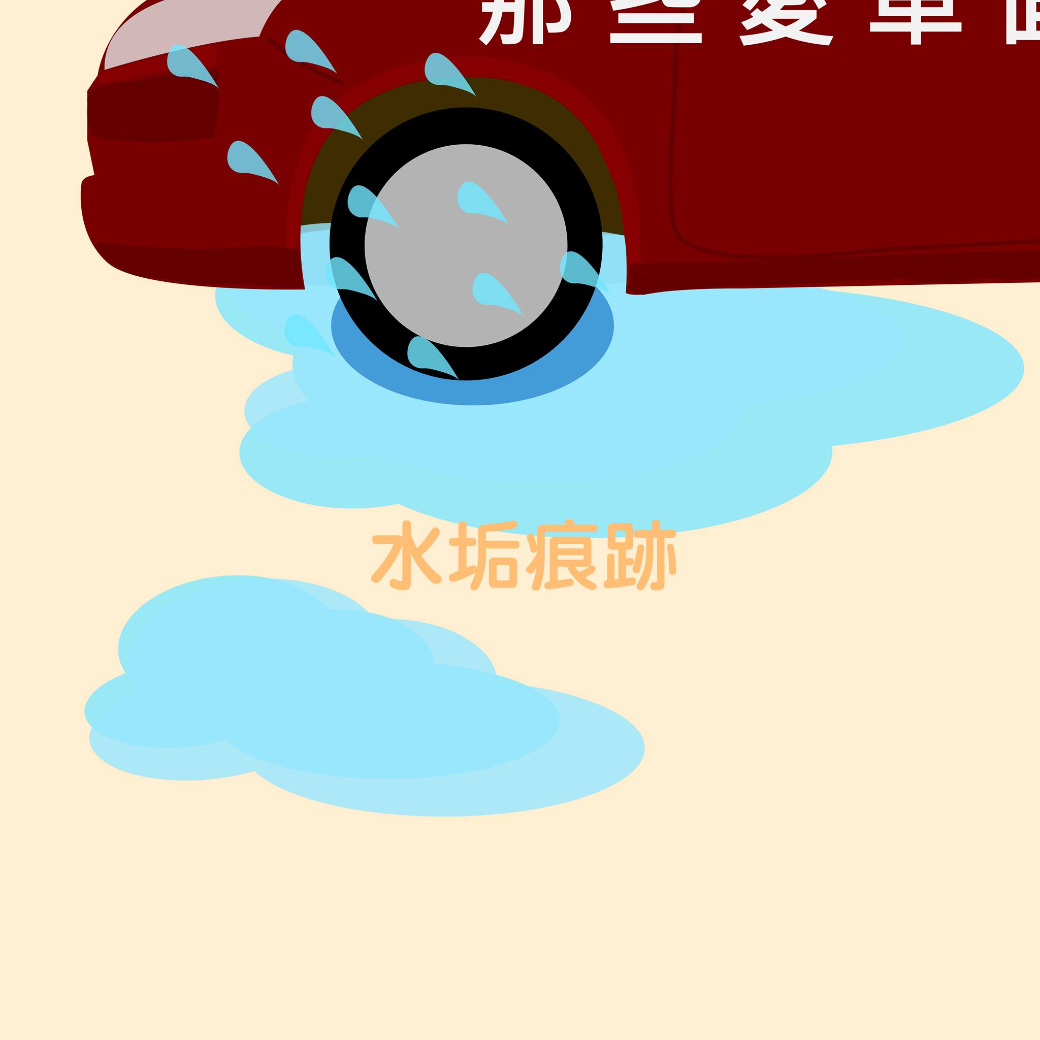 車身,難清洗