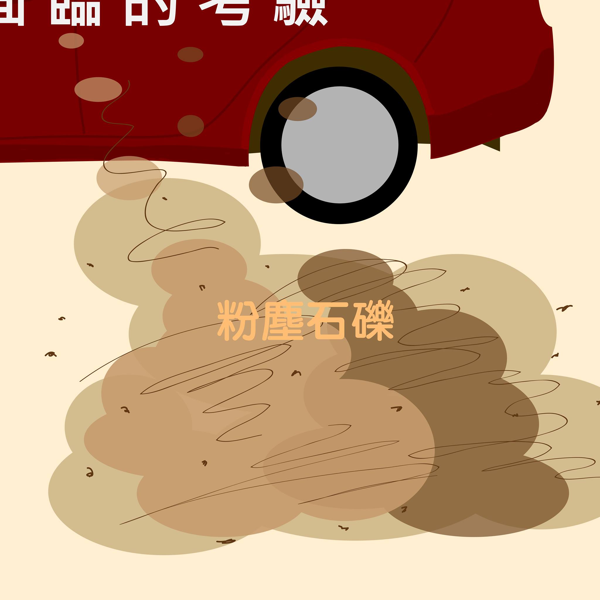 車身,難清洗