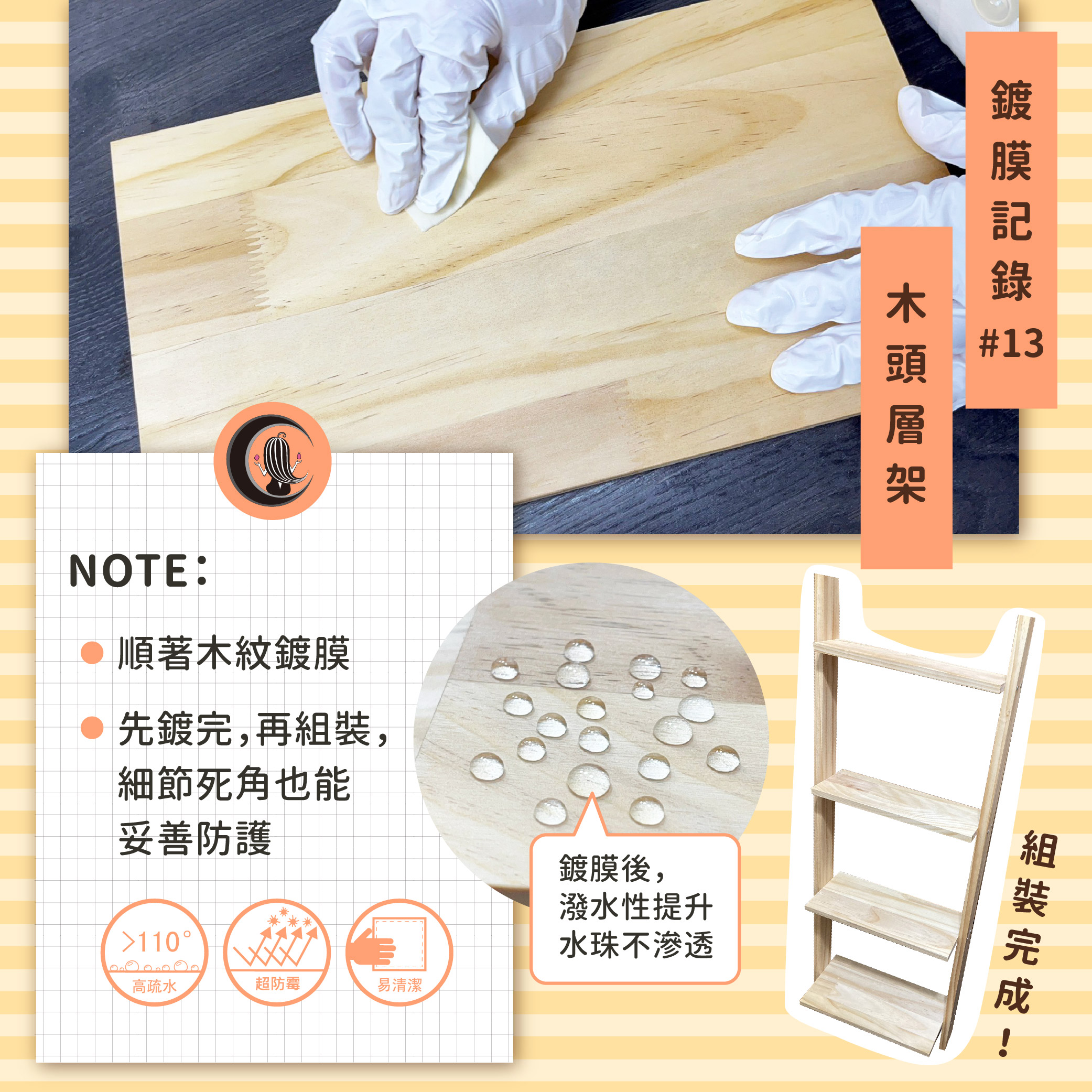 鍍膜記錄,木材鍍膜,層架