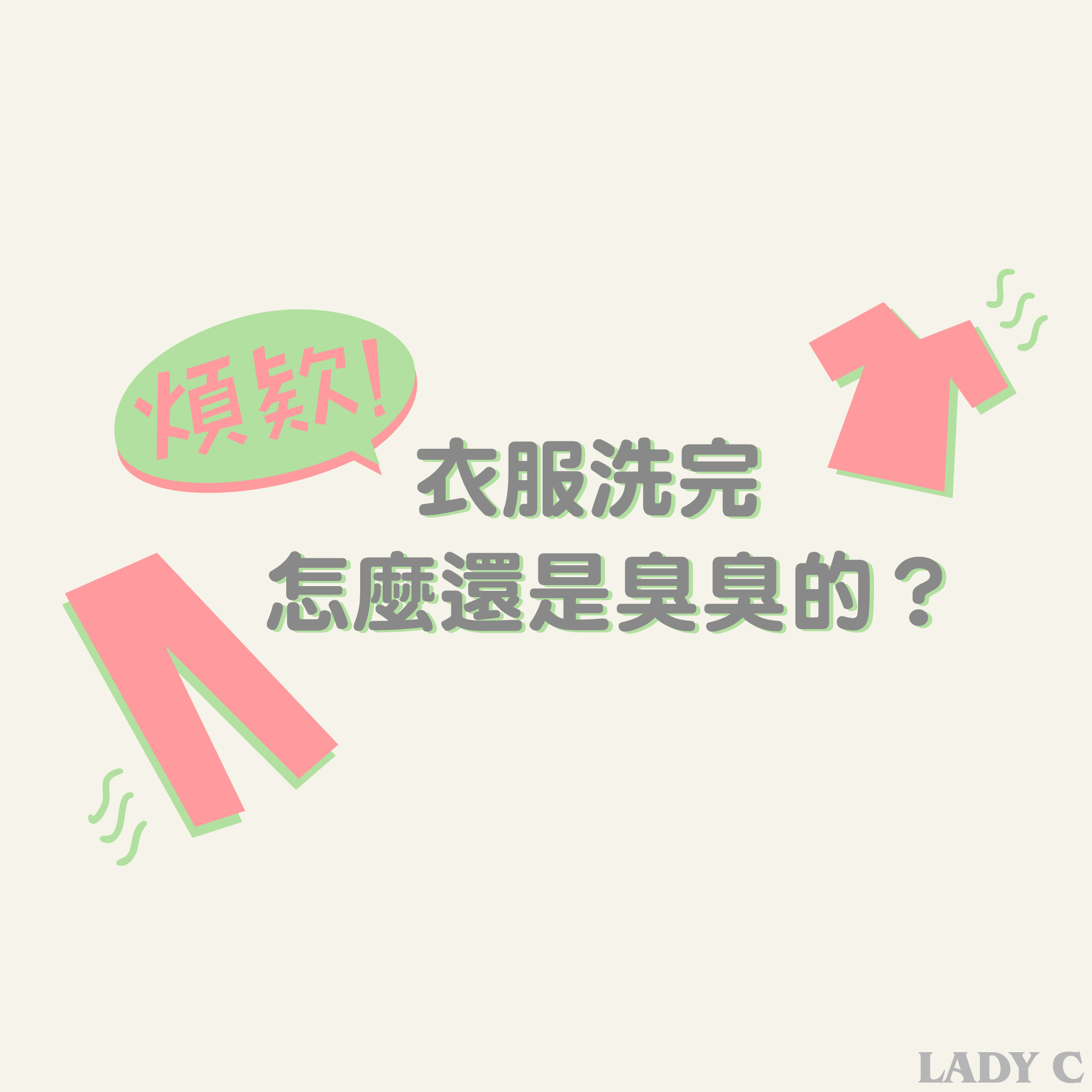 衣服有霉味,洗衣服,天然洗衣,貝粉